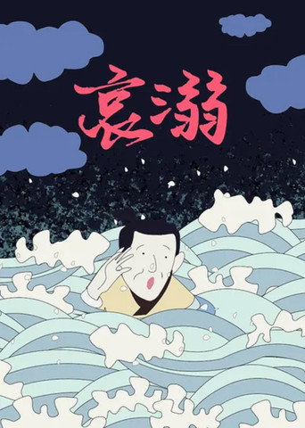 Mourning movie poster