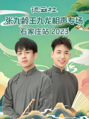 德云社张九龄王九龙相声专场石家庄站 20230724期 movie poster