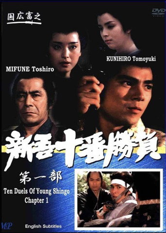 Ten Duels of Young Shingo: Chapter 1 movie poster