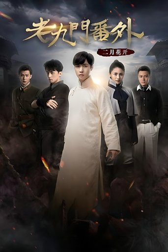 The Mystic Nine Side Story: Flowers Bloom in February movie poster