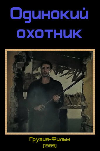 The Lonely Hunter movie poster