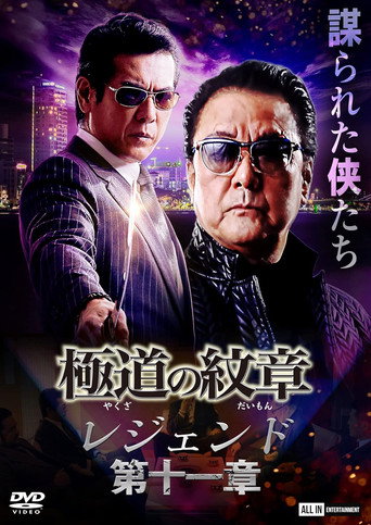 Yakuza Emblem Legend: Chapter 11 movie poster