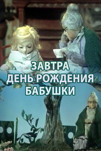 Tomorrow is Grandma's Birthday movie poster