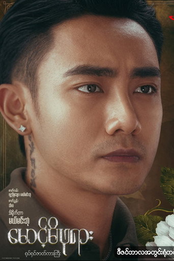 မောင့်မိဖုရား movie poster