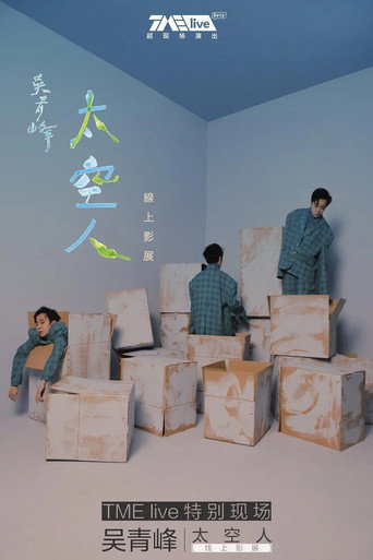TME live 吴青峰 太空人 线上影展 movie poster