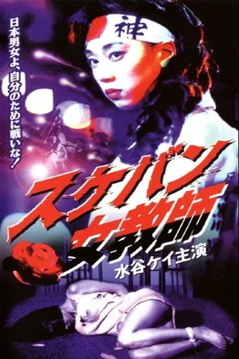 Sukeban Teacher movie poster