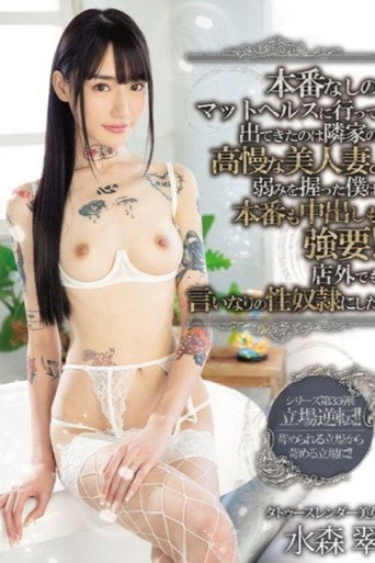 本番なしのマットヘルスに行って出てきたのは隣家の高慢な美人妻。弱みを握った僕は本番も中出しも強要！店外でも言いなりの性奴●にした 水森翠 movie poster