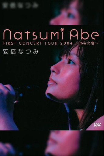 安倍なつみファーストコンサートツアー2004 〜あなた色〜 movie poster
