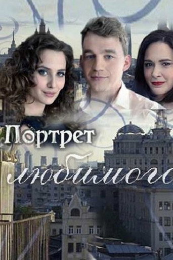 Портрет любимого movie poster