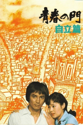 The Gate of Youth Part 2 movie poster