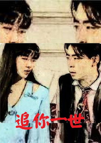 Chase You in a Life movie poster