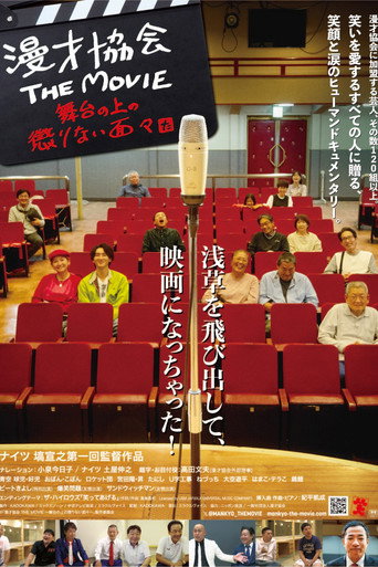 漫才協会 THE MOVIE 舞台の上の懲りない面々 movie poster