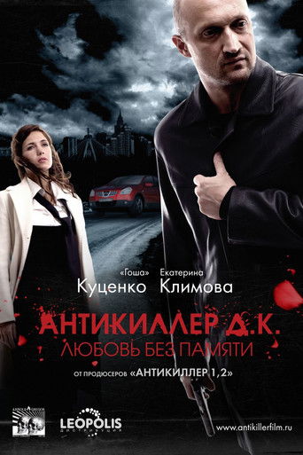 Antikiller D.K movie poster