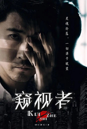 The Voyeur movie poster