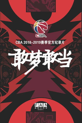 敢梦敢当 movie poster