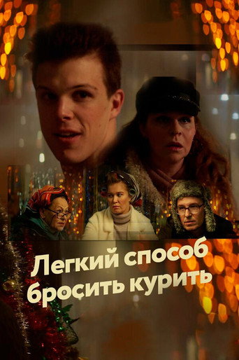 An Easy Way to Quit Smoking movie poster