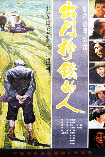 出门挣钱的人 movie poster