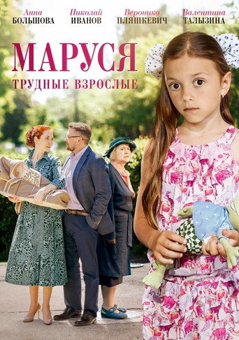 Маруся. Трудные взрослые movie poster