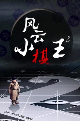 The King 2 movie poster