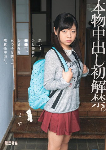 本物中出し初解禁。狙いは少し都会の●●市。おませな女の子を誘って無責任中出し。さや movie poster