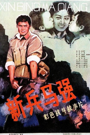 Ma Qiang a New Soldier movie poster