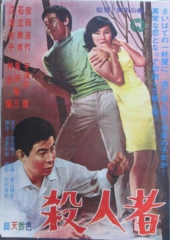 殺人者 movie poster