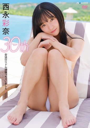 30th 西永彩奈 movie poster