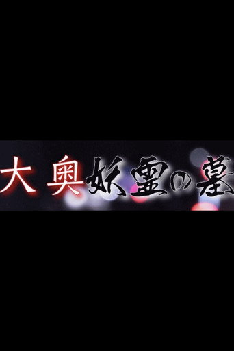 Grave of the Ooku Spirits movie poster