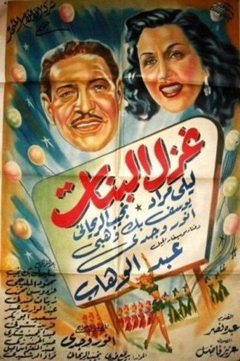 The Flirtation of Girls movie poster
