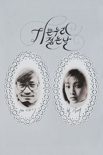 Our Joyful Young Days movie poster