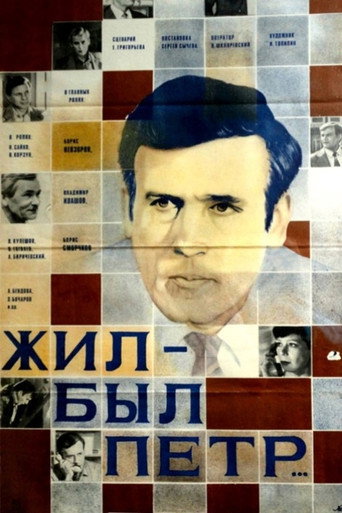 There Was Pyotr movie poster