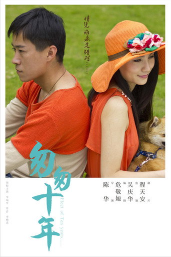 匆匆十年 movie poster