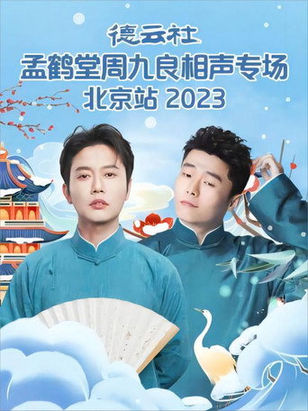 德云社孟鹤堂周九良相声专场北京站 20231127期 movie poster
