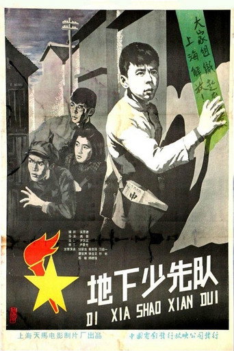地下少先队 movie poster