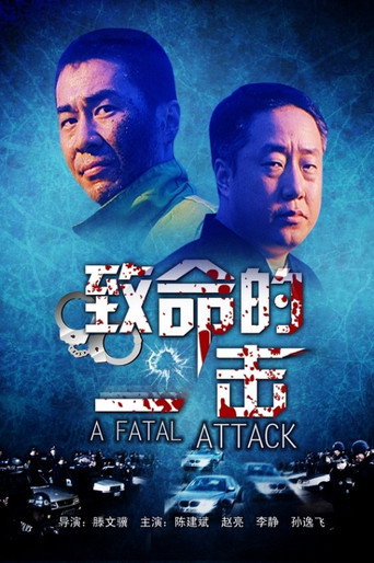致命的一击 movie poster
