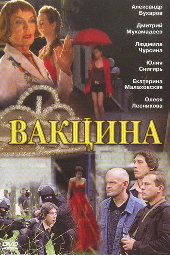 The Vaccine movie poster