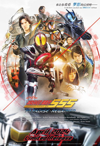 Kamen Rider 555 20th: Paradise Regained movie poster