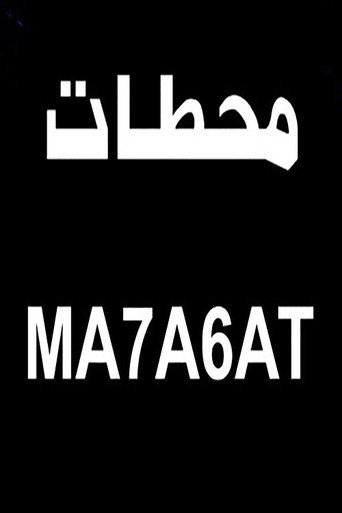 محطات movie poster