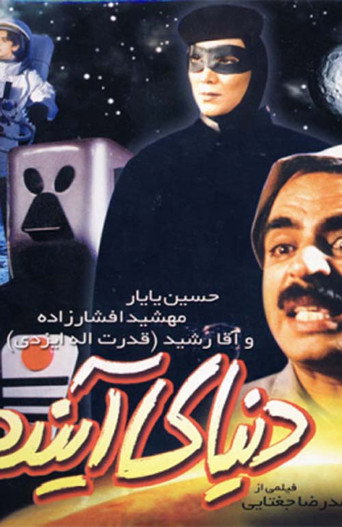 The Future World movie poster