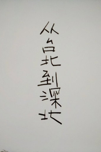From Taipei to Shenbei movie poster