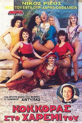 Κόκκορας στο χαρέμι του movie poster