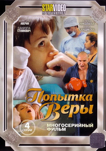 Попытка Веры movie poster