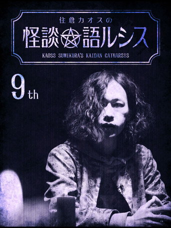 Kaoss Sumikura's Kaidan Catharsis Vol. 9 movie poster
