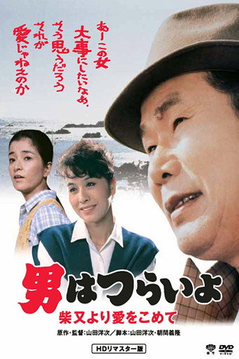 Tora-san's Island Encounter movie poster