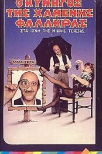 Ο κυνηγός της χαμένης φαλάκρας movie poster