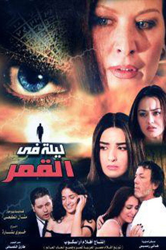 ليلة في القمر movie poster