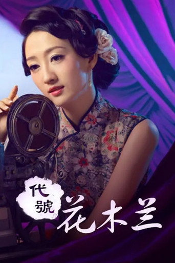 代号花木兰 movie poster