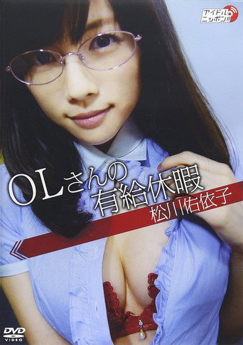 松川佑依子「OLさんの有給休暇」 movie poster