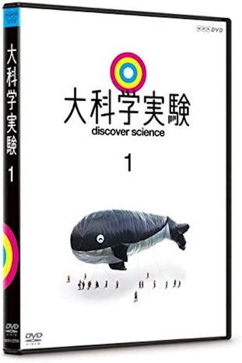 大科学実験1 movie poster