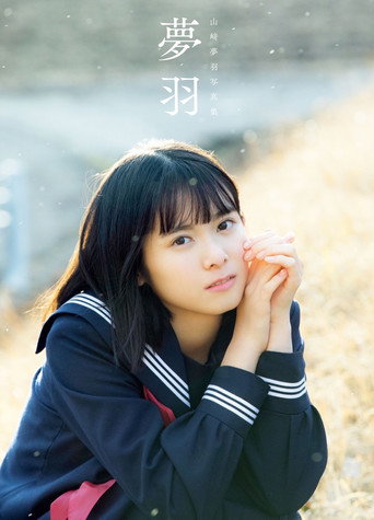 Yamazaki Yuhane - Yuhane movie poster